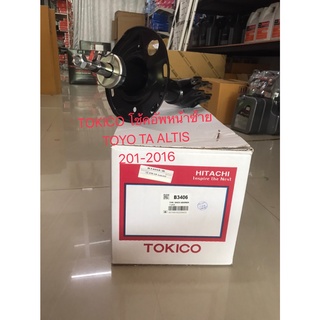 TOKICO โชคอัพหน้าซ้าย สำหรับรถ TOYOTA  ALTIS ปี 2014-2016 รหัส B3406 (ราคาต่อต้น)