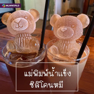 พร้อมส่งmaliwan/ แม่พิมพ์ทำน้ำแข็งรูปหมี 2 ขนาด  ซิลิโคนทำน้ำแข็งรูปหมี บล็อคทำน้ำแข็งรูปหมี 5D