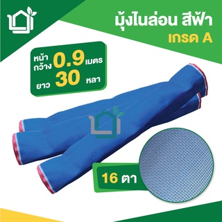 มุ้งไนล่อน ขนาด 90ซม. x 30หลา 16 ตา สีฟ้า ตาข่ายกันแมลงสีฟ้า มุ้งฟ้า