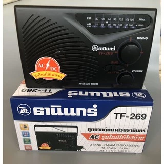 [ของแท้]วิทยุธานินทร์ Tanin วิทยุธานินทร์ FM / AM รุ่น TF-269 ของแท้ 100%