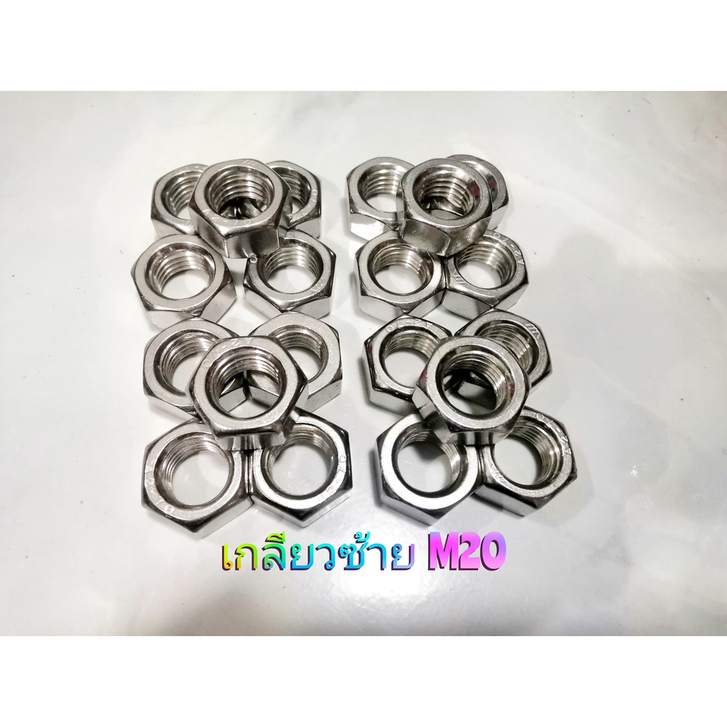 น็อตเกลียวซ้าย NUT left hand thread น็อตตัวเมีย M24x2.5