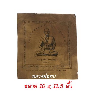 ผ้ายันต์ หลวงพ่อทบ รุ่น มหาลาภ วัดชนแดง ยันต์มหาลาภ ปี 2507 ขนาด 10  x 11.5 นิ้ว