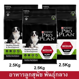 อาหารลูกสุนัข โปรแพลน Proplan สำหรับลูกสุนัขพันธุ์กลาง หลังหย่านม–1 ปี2.5กก.(3ถุง) Proplan Medium Breed Puppy Food 2.5kg