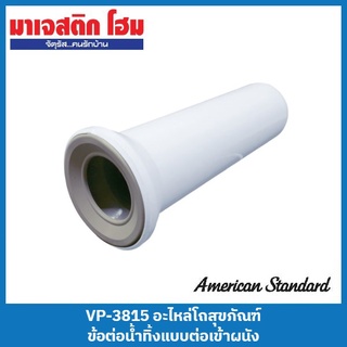 American Standard VP-3815 อะไหล่โถสุขภัณฑ์ ข้อต่อน้ำทิ้งแบบต่อเข้าผนัง