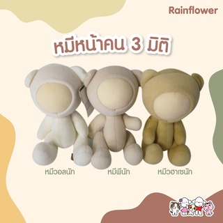 หมีหน้าคน 3 มิติ (นาโน) (ขายแค่ตุ๊กตา)​ ขนาด 8-9 นิ้ว แบรนด์  Blissbear🧸😎