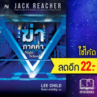 ฆ่าภาคค่ำ Night School | น้ำพุ Lee Child