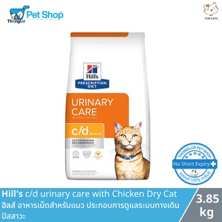 Hills Prescription Diet Urinary Care c/d Multicare Feline  อาหารแมวแบบเม็ดสูตรประกอบการรักษาโรคนิ่ว 3.85 kg