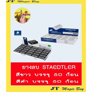 สเต็ดเล่อร์  ยางลบดินสอ ยางลบ สีขาว , สีดำ  STAEDTLER  526 35F ( 50 ก้อน/กล่อง )  ขายปลีก ก้อนละ 5 บาท