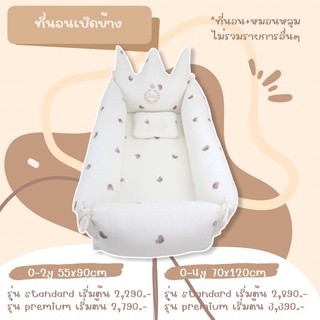 คอลเลคชั่นต้าวหมี : ที่นอนเปิดข้างขนาด 55x90cm