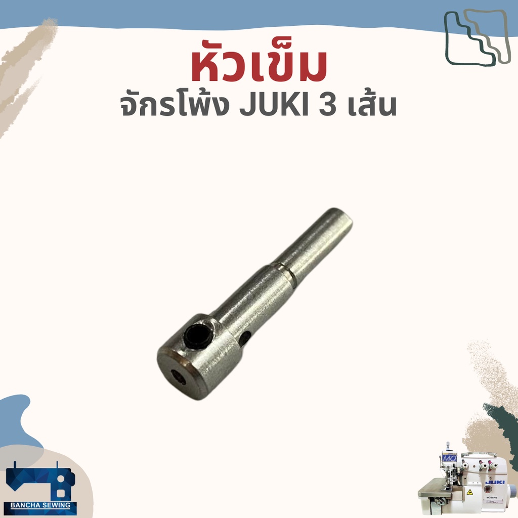หัวเข็ม รหัส 118-69005 สำหรับจักรโพ้ง JUKI 3 เส้นอุตสาหกรรม