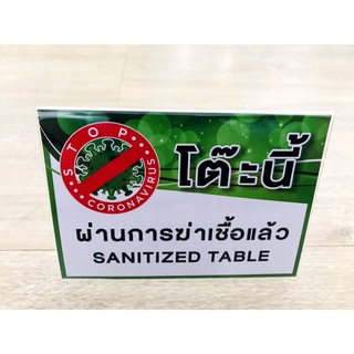 ป้ายโต๊ะนี้ผ่านการฆ่าเชื้อแล้ว SANITIZED TABLE (แบบมีขาตั้ง)