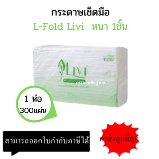 กระดาษเช็ดมือลีวี่ 1ชั้น 300แผ่น จำนวน 1 ห่อ, 1 เเพ็ค ผลิตจากเยื่อกระดาษบริสุทธิ์ 100% (แพ็คเดี่ยว)