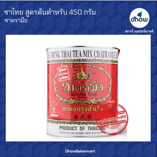 ชาไทย สุตรต้นตำหรับ กระป๋องใหญ่ ตรา มือ 450 กรัม ★★★★★