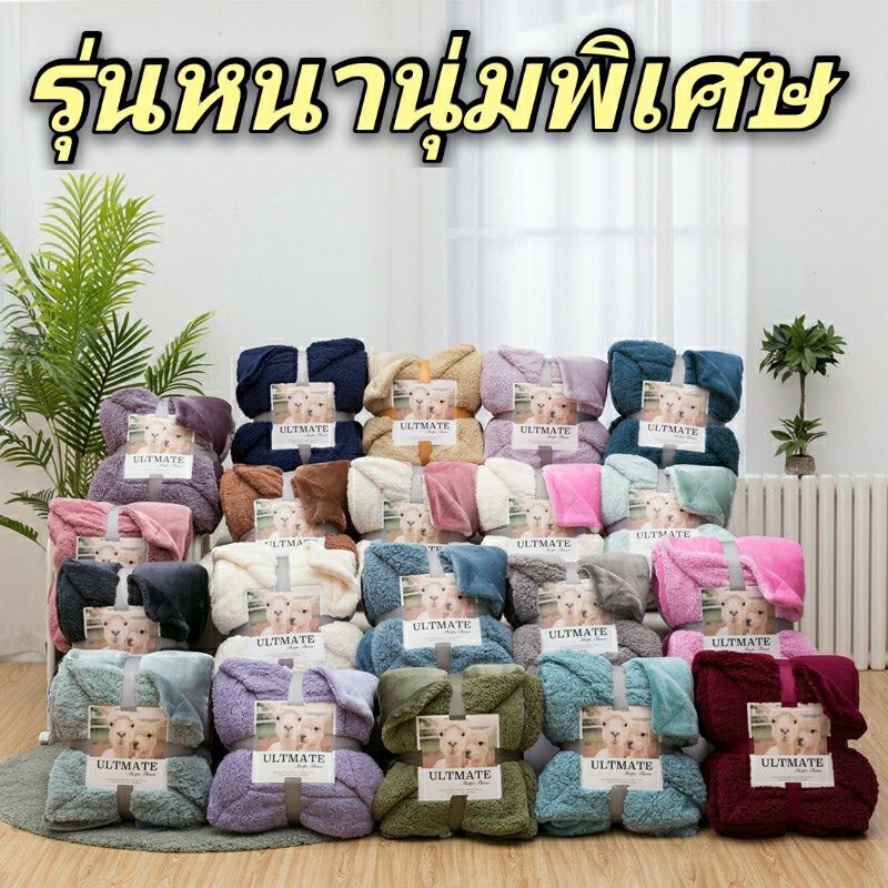CH 8*7ฟุต รุ่นหนา ผ้าห่มขนแกะ [230×200 cm.] งาน2ชั้น งานสั่งทำพิเศษ หนา นุ่มมากกกก อุ่นด้วยยยย