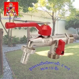 Chaixing Home ก๊อกบอลสนาม 2 ทาง KARTEN รุ่น HN3093 ขนาด 1/2 นิ้ว สีแดง