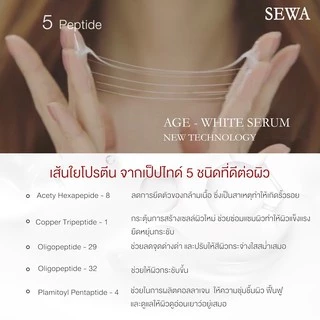 Sewa Age White Serum เซรั่มเข้มข้น (40 ml. x 1 ขวด) ฟรี Sewa Acne Care Serum แอคเน่ แคร์ เซรั่ม (7 กรัม x 6 ซอง)