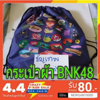 🍊🍊(พร้อมส่ง)(ถูกที่สุดในShopee)BNK48 กระเป๋าผ้า ถุงผ้า Lucky bag BNK48 2020 77 ดินแดนแสนวิเศษ ( มีชำระเงินปลายทาง)🍊🍊