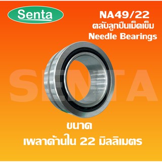 NA49/22 ตลับลูกปืนเม็ดเข็ม  NA 49/22 ( NEEDLE ROLLER BEARINGS ) ขนาดรูใน 22 มิลลิเมตร