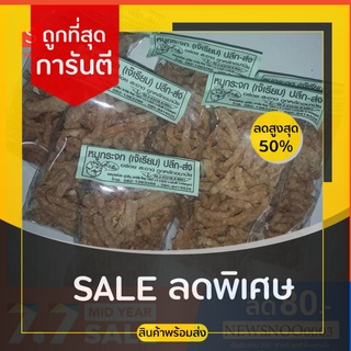 หมูกระจกเจ๊เรียมรสชาติเข้มข้น กลมกล่อม กรอบแบบมีเนื้อสัมผัส เคี้ยวแล้วไม่แข็งเกินไป