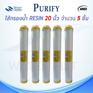 ไส้กรองน้ำดื่ม Resin PURITY PRO ขนาด 20 นิ้ว (แพ็ค 5 ชิ้น)