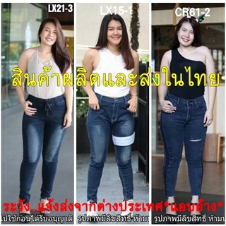 ส่งฟรี!! ยีนส์ยืดไซส์ใหญ่/สาวอวบ/เอว 34-36-38-40-42-44นิ้ว