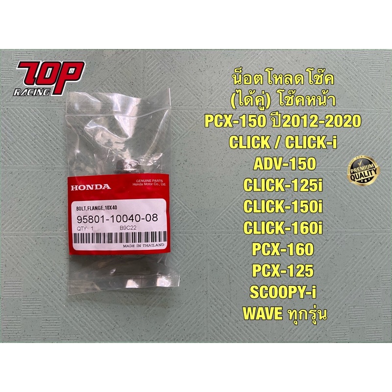 น็อตโหลดโช๊ค (ได้คู่) โช๊คหน้า PCX-150 ปี2012-20 CLICK ADV-150 CLICK ...