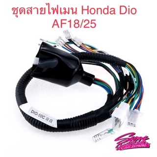 ชุดสายไฟเมน สายไฟเรือนไมล์ Honda Dio AF 18/25