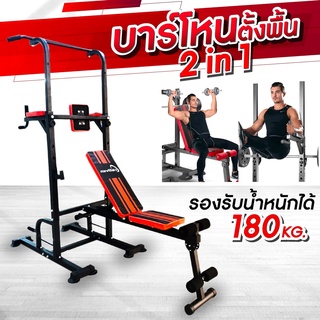 ZeedHome บาร์โหนตั้งพื้น+ม้านั่งยกน้ำหนัก Pull Up Stand สำหรับออกกำลังกาย บาร์โหนดึงข้อ บาร์โหนตั้งพื้น สีดำแดง