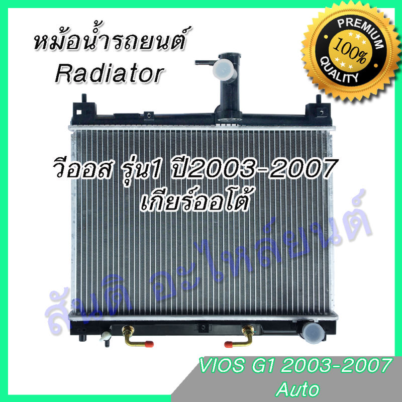 หม้อน้ำ แถมฝา รถยนต์ โตโยต้า วีออส รุ่น1 เกียร์ออโต้ ปี 2003-2007 Toyota Vios Gen1 AT car Radiator 001054