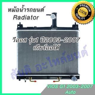 หม้อน้ำ แถมฝา รถยนต์ โตโยต้า วีออส รุ่น1 เกียร์ออโต้ ปี 2003-2007 Toyota Vios Gen1 AT car Radiator 001054