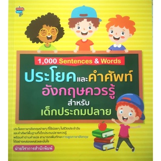 หนังสือ 1,000 Sentences &amp; Words ประโยคและคำศัพท์อังกฤษควรรู้สำหรับเด็กประถมปลาย : การใช้ภาษาอังกฤษ คู่มือเรียนประถมศึกษา