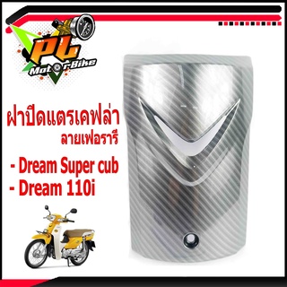 ฝาปิดแตร​ดรีม/ฝาครอบแตรเคฟล่าลาย เฟอรารี่ (Ferrari) รุ่น DREAM SUPER CUP/DREAM 110i/ชุดสีเคฟล่าดรีม/อะไหล่แต่งดรีม