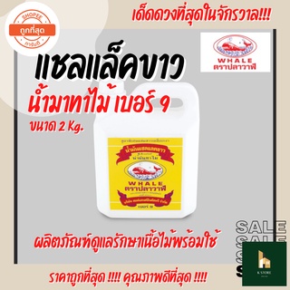 แชลแล็คขาว เบอร์ 9 ตราปลาวาฬ น้ำมันทาไม้ (ขนาดแกลลอน 2 Kg.)