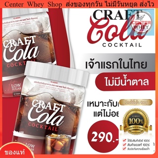 ✅ส่งฟรี✅ Craft Cola คราฟ กลิ่นโคล่า โคล่าชงผอม ดีท็อก คุมหิว  Keto Cola แคลต่ำ คีโต โคล่าลดน้ำหนัก ไม่มีน้ำตาล ช่วยลดไว