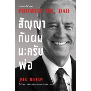 สัญญากับผมนะครับพ่อ PROMISE ME, DAD