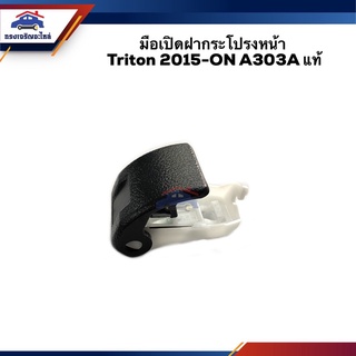 (แท้💯%) มือเปิดฝากระโปรงหน้า Mitsubishi TRITON 2015-ON,MIRAGE,ATTRAGE