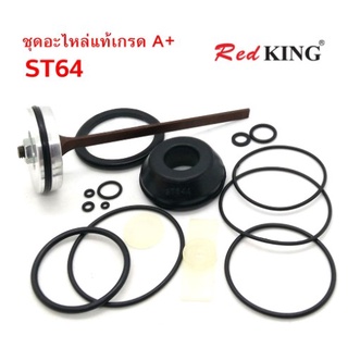 **ส่งไว** 07-020-075 ชุดโอริง ชุดอะไหล่ปืนลม ชุดซ่อมปืน ยิงคอนกรีต ST64 REDKING *มีลิ้นปืน*