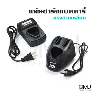 แท่นชาร์จแบตเตอรี่ Li-ion สามเหลี่ยม-สีเหลี่ยม 12V ,14 ,16, 21V ใช้กับสว่านไร้สาย