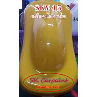 สีพ่นรถยนต์ 2K เหลืองมัสตาร์ด [SKY-15]