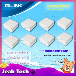 GLINK WATERPROOF BOX กล่องเก็บสายกันน้ำ ขนาด4x4 แพ็ค 8