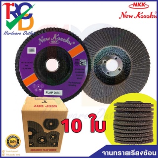 10ใบ ยกกล่อง NKK รุ่น เบอร์ 180 ขนาด 4 นิ้ว สีน้ำตาล จานทราย…