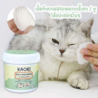 ✅ 2in1 แผ่นเช็ดคราบน้ำตา / ทำความสะอาดหู สำหรับสัตว์เลี้ยง สูตรออแกนิค KAORI 🐶🐱 แผ่นเช็ดตาแมว ทิชชู่เปียกสัตว์เลี้ยง