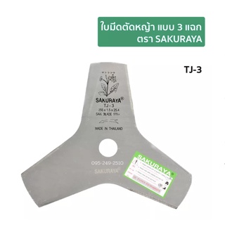 ใบมีดตัดหญ้า ตรา SAKURAYA 10 นิ้ว