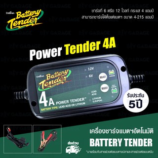 BATTERY TENDER เครื่องชาร์จแบตเตอรี่ Charger รถยนต์/มอเตอร์ไซค์ 6V/ 12V รุ่น 4A ใช้ได้ทั้งแบตฯตะกั่วกรด และลิเธียม