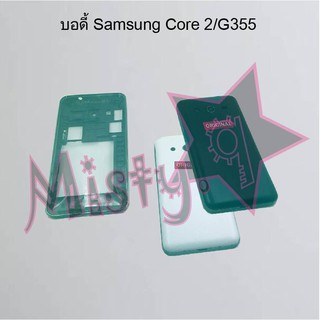 บอดี้โทรศัพท์ [Body] Samsung Core/I8262,Core 2/G355,Core Prime/G360 1Sim,Core Prime/G360 2Sim