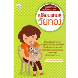 เปลี่ยนผ่านสู่วัยทอง เล่ม 1***หนังสือมือ2สภาพ70%***จำหน่ายโดย  ผศ. สุชาติ สุภาพ