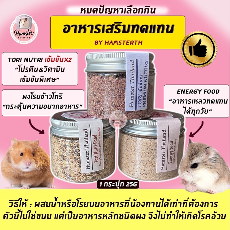 💖Hamsterthailand💖ผงโทริ อาหารเสริม Energy Drink/Food ผงโรยข้าว สำหรับแฮมสเตอร์ By Hamsterthailand