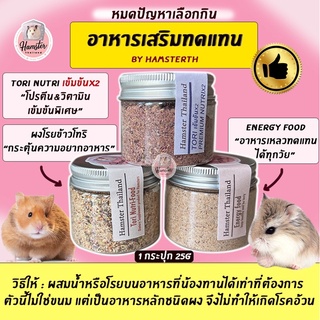 💖Hamsterthailand💖 ผงโทริ อาหารเสริม Energy Drink/Food ผงโรยข้าวโทริ สำหรับแฮมสเตอร์ By Hamsterthailand