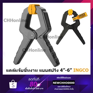 INGCO แคล้มจับชิ้นงาน แบบสปริง ขนาด 4 นิ้ว รุ่น HQSC0204 / 6 นิ้ว รุ่น HQSC0206 ( Spring Clamp ) ที่หนีบชิ้นงาน