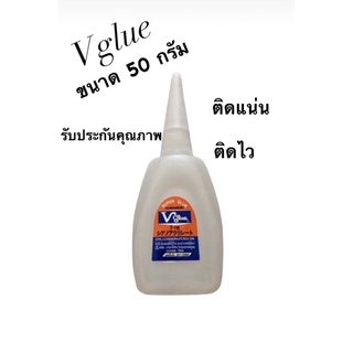 กาวร้อน Vglue ขนาด 50 กรัม 1 ขวด